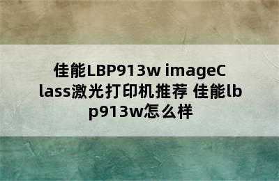 佳能LBP913w imageClass激光打印机推荐 佳能lbp913w怎么样